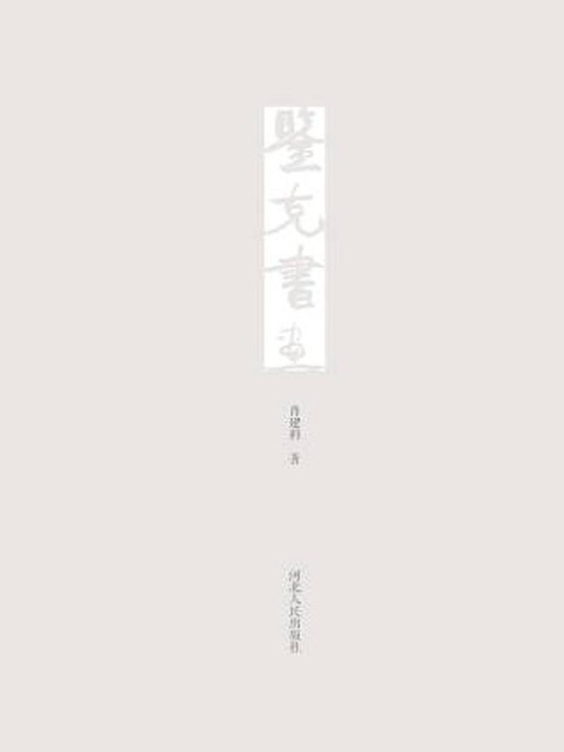 Title details for 鉴克书画 by 肖建科著 - Available